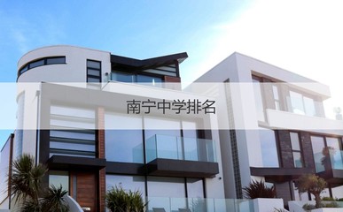 南宁市第25中 南宁中学教师待遇