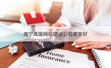 南宁高端网站建设公司哪家好 南宁网站建设公司工资