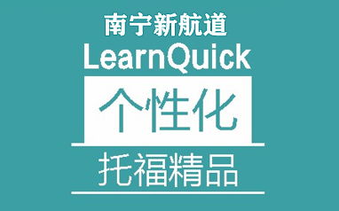 南宁新航道托福精品段