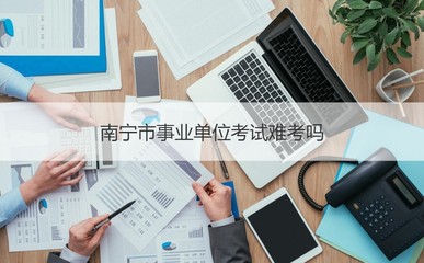 南宁公益一类全额事业单位待遇 南宁事业单位待遇