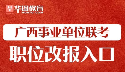 2022年南宁马山县事业单位改报职位及招聘信息汇总