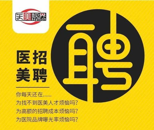 南宁华美整形招聘启事 诚聘医助与咨询顾问，共筑美丽事业