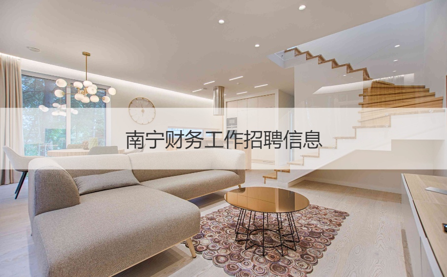 南宁会计岗位薪资解析及求职指南